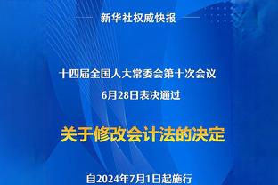 基德谈克莱伯：他今天会出战10-12分钟